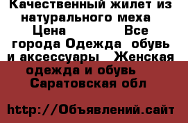 Качественный жилет из натурального меха › Цена ­ 15 000 - Все города Одежда, обувь и аксессуары » Женская одежда и обувь   . Саратовская обл.